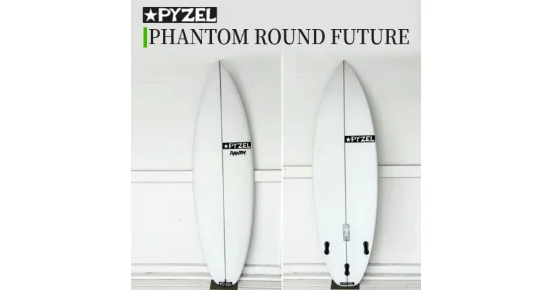 【ふるさと納税】PHANTOM ROUND FUTURE パイゼル サーフボード サーフィン 江の島 江ノ島 藤沢市 神奈川県 マリン用品