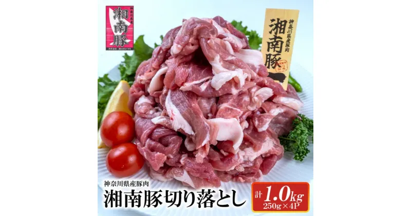 【ふるさと納税】湘南豚　切り落し　1.0kg【神奈川県産豚】 豚肉 切り落とし 国産 肉 ポーク 小分け 250g 冷凍 生姜焼き 野菜炒め 豚汁 豚丼 人気 おすすめ 藤沢市