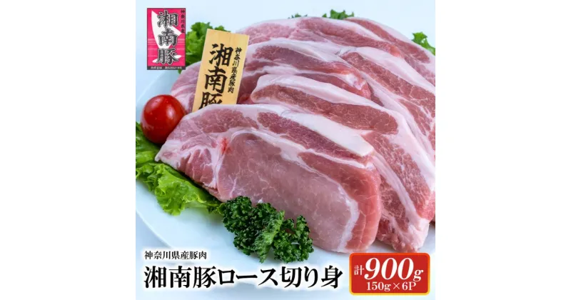 【ふるさと納税】湘南豚　ロース切り身　150g×6【神奈川県産豚】 豚肉 ロース 切り身 国産 肉 ポーク 小分け ポークステーキ トンテキ丼 とんかつ 冷凍　人気 おすすめ 藤沢市