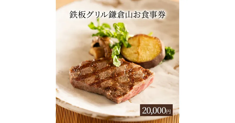 【ふるさと納税】鉄板グリル鎌倉山お食事券20,000円 お食事券 鉄板焼き レストラン 黒毛和牛 魚介類 ランチ ディナー コース料理 記念日 お誕生日 結婚記念日 藤沢市 神奈川