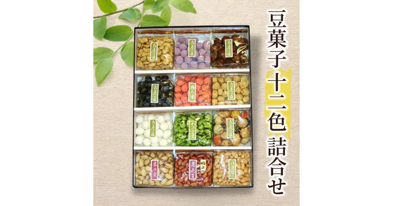 【ふるさと納税】豆菓子十二色詰合せ 豆 豆菓子 お菓子 お豆 人気 スナック おつまみ ピーナッツ 落花生 詰合せ 個包装 お取り寄せ 湘南 鵠沼 藤沢市