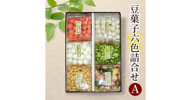 【ふるさと納税】豆菓子六色詰合せA 豆 豆菓子 お菓子 お豆 人気 スナック おつまみ ピーナッツ 落花生 詰合せ 個包装 お取り寄せ 湘南 鵠沼 藤沢市 A1