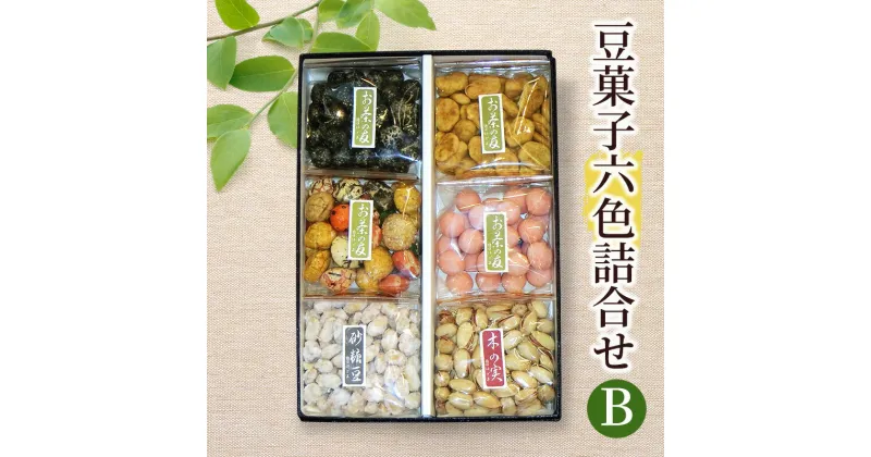 【ふるさと納税】豆菓子六色詰合せB 豆 豆菓子 お菓子 お豆 人気 スナック おつまみ ピーナッツ 落花生 詰合せ 個包装 お取り寄せ 湘南 鵠沼 藤沢市 A1