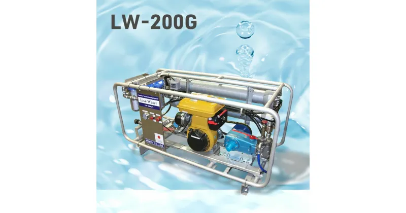 【ふるさと納税】浄水機 LW-200G 飲料水 生活水 災害 緊急時 キャスター付き コンパクト 小型 海 井戸 湖 川 アウトドア 藤沢市 神奈川県