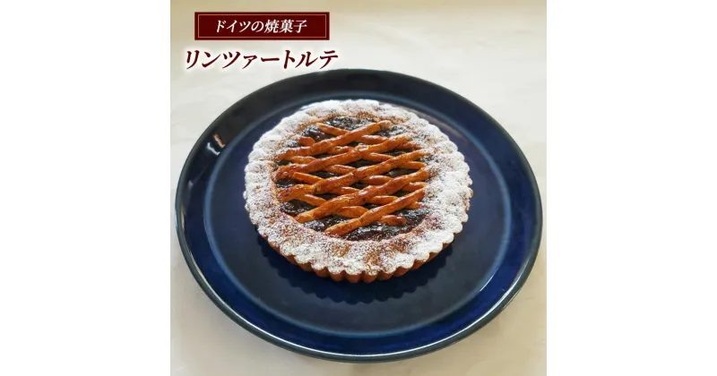 【ふるさと納税】リンツァートルテ ケーキ ドイツ 菓子 焼き菓子 スイーツ アーモンド 手土産 ギフト 藤沢市 神奈川県