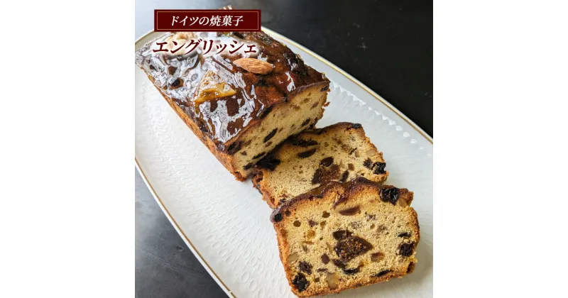 【ふるさと納税】エングリッシェ ケーキ ドイツ 菓子 焼き菓子 スイーツ フルーツ ブランデー 手土産 ギフト 藤沢市 神奈川県