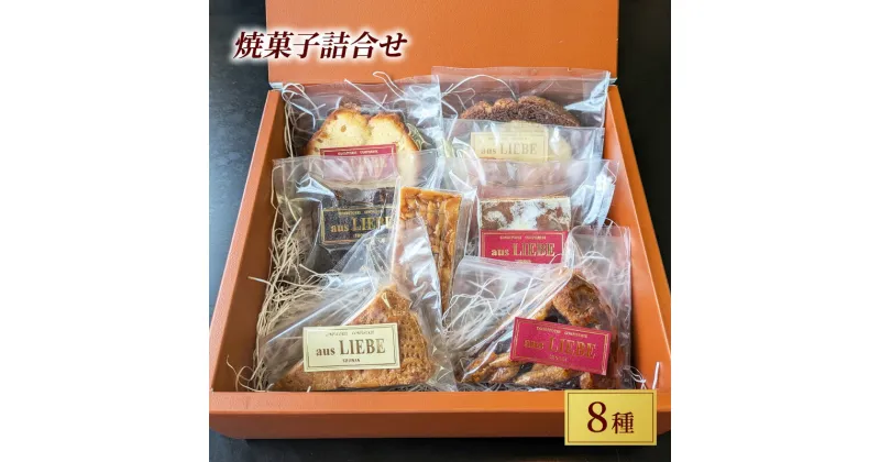 【ふるさと納税】焼き菓子詰合せ8種セット ケーキ フィナンシェ ドイツ 伝統菓子 スイーツ 手土産 ギフト 藤沢市 神奈川県