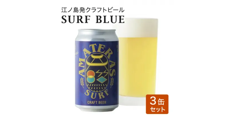 【ふるさと納税】SURF BLUE 3缶 セット クラフトビール 酒 地ビール 湘南 江ノ島 藤沢市