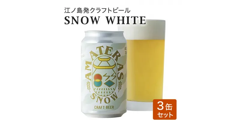 【ふるさと納税】SNOW WHITE 3缶 セット クラフトビール 酒 地ビール 湘南 江ノ島 藤沢市