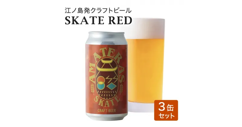 【ふるさと納税】SKATE RED 3缶 セット クラフトビール 酒 地ビール 湘南 江ノ島 藤沢市