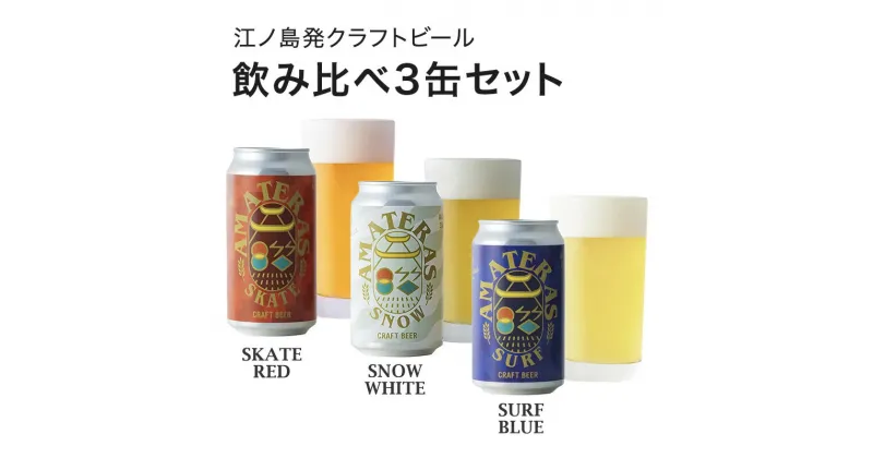 【ふるさと納税】クラフトビール 飲み比べ 3缶 セット（SURF BLUE/SNOW WHITE/SKATE RED）ビール 酒 地ビール 湘南 江ノ島 藤沢市