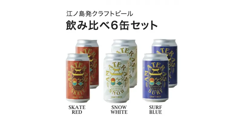 【ふるさと納税】クラフトビール 飲み比べ 6缶 セット（SURF BLUE/SNOW WHITE/SKATE RED）ビール 酒 地ビール 湘南 江ノ島 藤沢市