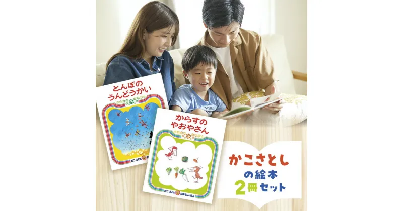 【ふるさと納税】かこさとしの絵本『とんぼのうんどうかい』、『からすのやおやさん』2冊セット 絵本 えほん セット 絵本セット 読み聞かせ 子育て 教育 親子 子供 かこさとし 藤沢市 神奈川県