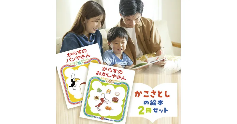 【ふるさと納税】かこさとしの絵本『からすのパンやさん』、『からすのおかしやさん』2冊セット 絵本 えほん セット 絵本セット 読み聞かせ 子育て 教育 親子 子供 かこさとし 藤沢市 神奈川県