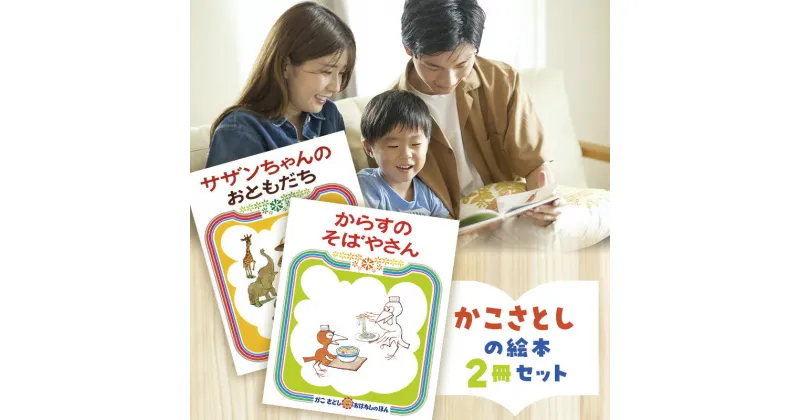 【ふるさと納税】かこさとしの絵本『サザンちゃんのおともだち』、『からすのそばやさん』2冊セット 絵本 えほん セット 絵本セット 読み聞かせ 子育て 教育 親子 子供 かこさとし 藤沢市 神奈川県