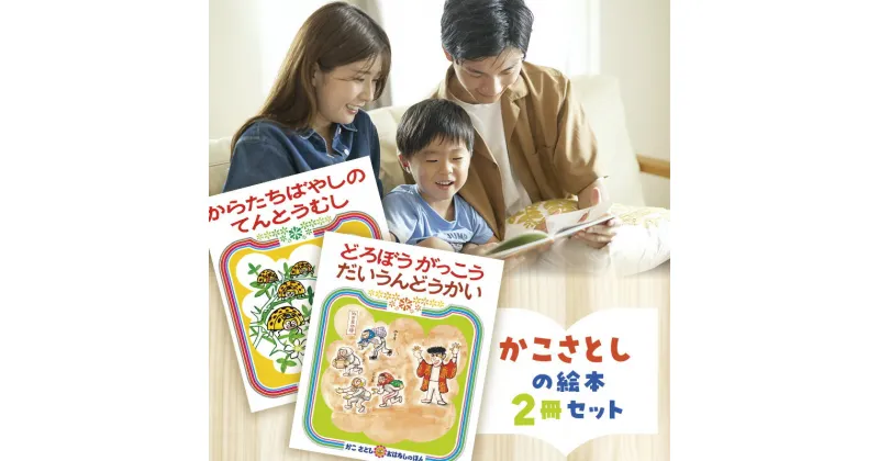 【ふるさと納税】かこさとしの絵本『からたちばやしのてんとうむし』、『どろぼうがっこうだいうんどうかい』2冊セット 絵本 えほん セット 絵本セット 読み聞かせ 子育て 教育 親子 子供 かこさとし 藤沢市 神奈川県