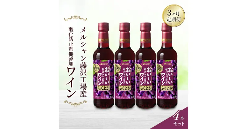 【ふるさと納税】ワイン メルシャン酸化防止剤無添加ワイン4本セット 3ヵ月 定期便 赤ワイン セット ぶどう ブドウ チリ産 果汁 お酒 酒 アルコール 藤沢市 神奈川県　定期便　お届け：※ご入金確認後、翌月から3ヶ月連続でお届けします。