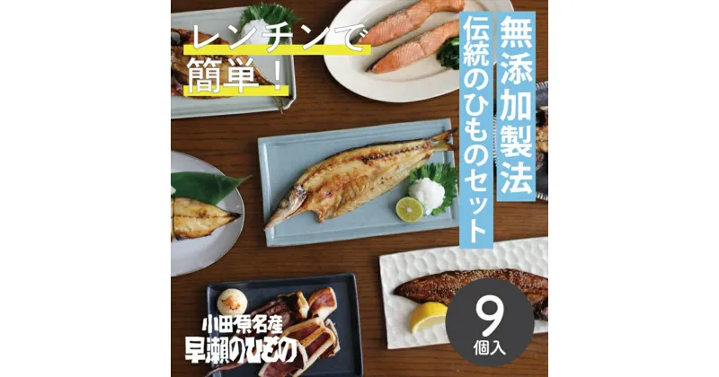 【ふるさと納税】干物 なんと！焼いてありますセット【惣菜 魚 干物 ひもの お取り寄せ 御中元 お中元 お歳暮 父の日 母の日 贈り物 家庭用 自宅用 贈答品 贈答用 ギフト 定番 朝食 朝ごはん 神奈川県 小田原市 】