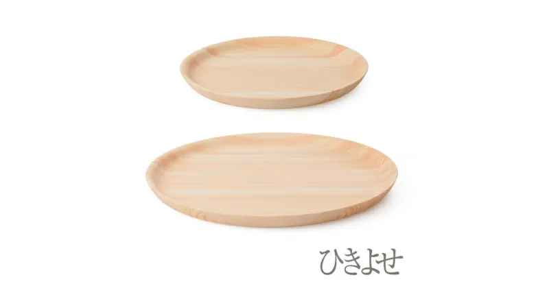 【ふるさと納税】ひきよせ/ヒノキ　1段L（プレートL）、1段LL（プレートLL)【キッチン用品 食器 雑貨 日用品 ヒノキ材 木製食器　国産ヒノキ 半年間乾燥 職人メイド 工芸品 職人の手作り おしゃれ食器 神奈川県 小田原市 】