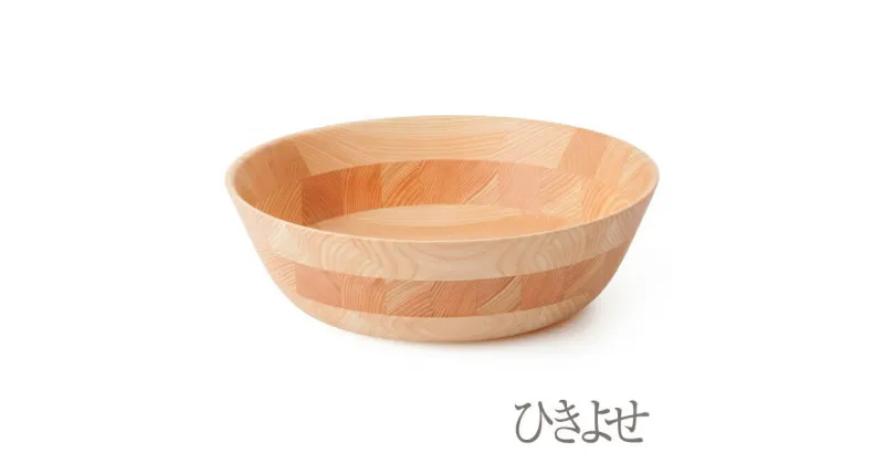 【ふるさと納税】ひきよせ/ヒノキ　3段LL（ボウルLL）【キッチン用品 食器 雑貨 日用品 ヒノキ材 木製食器　国産ヒノキ 半年間乾燥 職人メイド 工芸品 職人の手作り おしゃれ食器 直径300mm×高さ90mm 神奈川県 小田原市 】