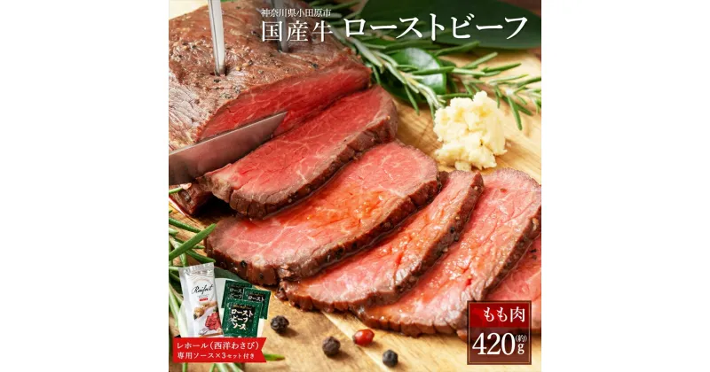 【ふるさと納税】ローストビーフ 420g レホール (西洋わさび)・ソース付き ふるさと納税 【牛肉 国産 お肉 オードブル お惣菜 生ハム 国産牛ローストビーフ 約420g（4～5人前） ローストビーフソース レホール 神奈川県 小田原市 】