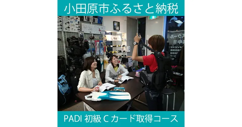 【ふるさと納税】PADI 初級Cカード（ダイビングライセンス）取得コース