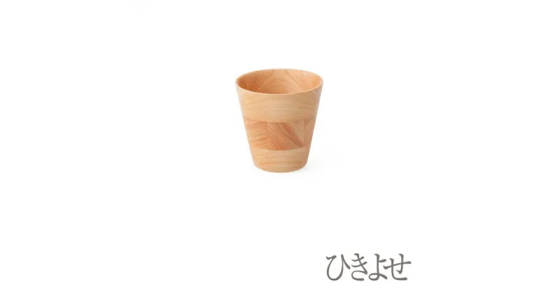 【ふるさと納税】ひきよせ/ヒノキ　3段SS（タンブラー）【工芸 キッチン用品 食器 径90　x　H90 小田原・箱根エリアの間伐材ヒノキ ヒノキ材 木地挽き 寄木 楽しい逸品 工芸品 伝統技法 神奈川県 小田原市 】