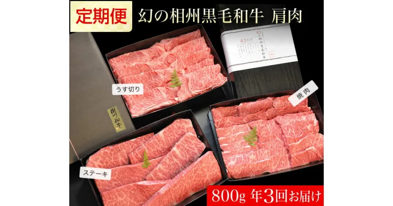 【ふるさと納税】牛肉 定期便 3回 幻の相州黒毛和牛肩肉 800g×3回 計2.4kg【相州黒毛和牛 相州牛 幻の牛肉 極上の旨味と風味 キメ細かな上質の脂 様々な料理に ブランド牛 ブランド牛肉 神奈川特産品 神奈川県 小田原市 】