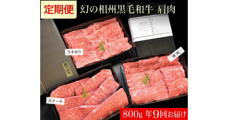 【ふるさと納税】牛肉 定期便 9回 幻の相州黒毛和牛肩肉 800g×9回 計7.2kg【相州黒毛和牛 相州牛 幻の牛肉 極上の旨味と風味 キメ細かな上質の脂 様々な料理に ブランド牛 ブランド牛肉 神奈川特産品 神奈川県 小田原市 】