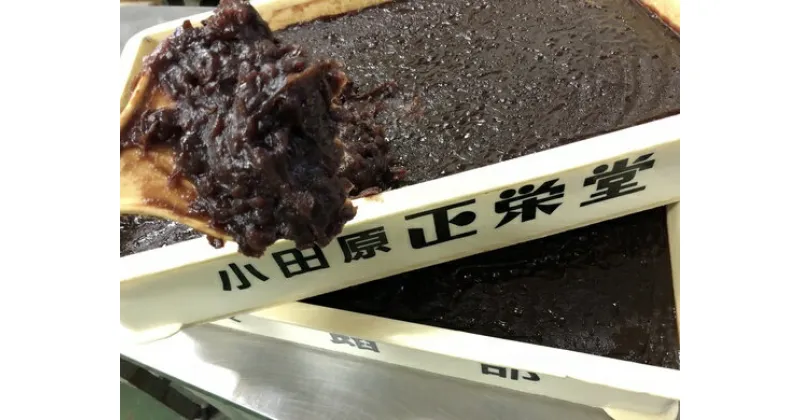 【ふるさと納税】和菓子屋のあんこ　大納言小豆3kg【創業106年和菓子屋自慢の「餡」 大納言小豆 北条虎朱印最中 小田原自慢の餡 代表銘菓にも使用 小田原限定品 信頼と実績と実力の餡 神奈川県 小田原市 】