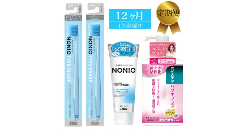 【ふるさと納税】LION ハミガキセット 定期便12か月【ライオン 歯みがき 歯磨き 歯磨き粉 定期便 毎月届く ライオン小田原工場 NONIOハミガキクリアハーブミント NONIOハミガキクリアハーブミント 神奈川県 小田原市 】