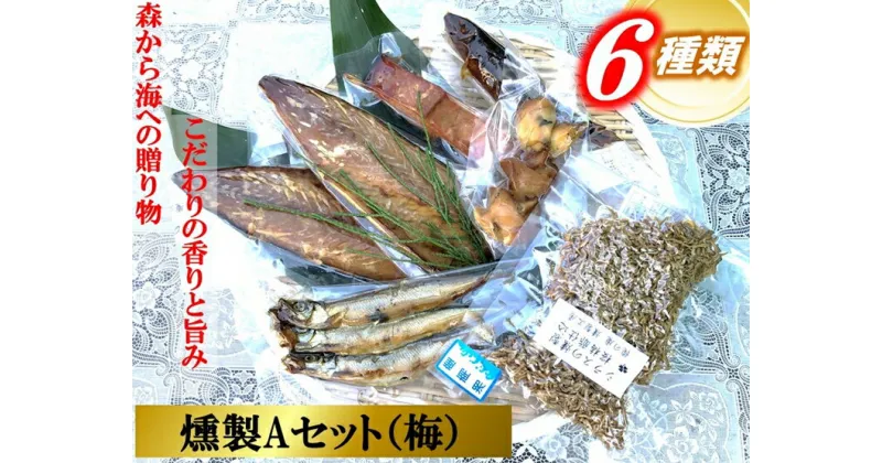 【ふるさと納税】俺の庵 燻製Aセット（梅）【惣菜 魚 干物 ひもの お取り寄せ 御中元 お中元 お歳暮 父の日 母の日 贈り物 家庭用 自宅用 贈答品 贈答用 ギフト 定番 朝食 朝ごはん 神奈川県 小田原市 】