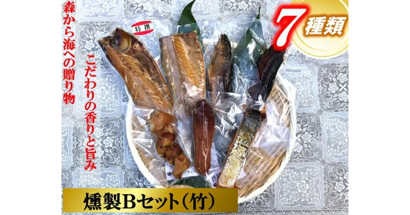 【ふるさと納税】俺の庵 燻製Bセット（竹）【惣菜 魚 干物 ひもの お取り寄せ 御中元 お中元 お歳暮 父の日 母の日 贈り物 家庭用 自宅用 贈答品 贈答用 ギフト 定番 朝食 朝ごはん 7種 神奈川県 小田原市 】