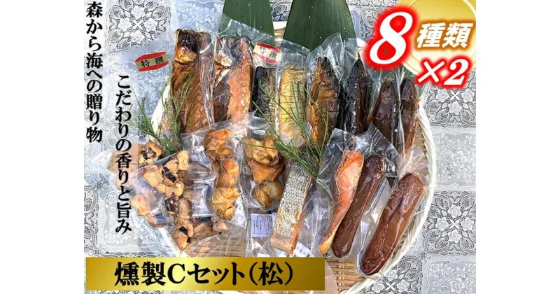 【ふるさと納税】俺の庵 燻製Cセット（松）【惣菜 魚 干物 ひもの お取り寄せ 御中元 お中元 お歳暮 父の日 母の日 贈り物 家庭用 自宅用 贈答品 贈答用 ギフト 定番 朝食 朝ごはん 8種×2 神奈川県 小田原市 】