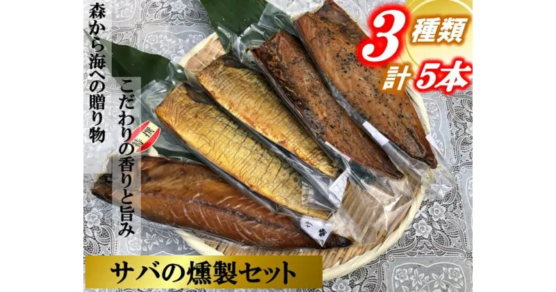 【ふるさと納税】俺の庵 サバの燻製セット　5本セット【惣菜 魚 干物 ひもの お取り寄せ 御中元 お中元 お歳暮 父の日 母の日 贈り物 家庭用 自宅用 贈答品 贈答用 ギフト 定番 朝食 朝ごはん 神奈川県 小田原市 】