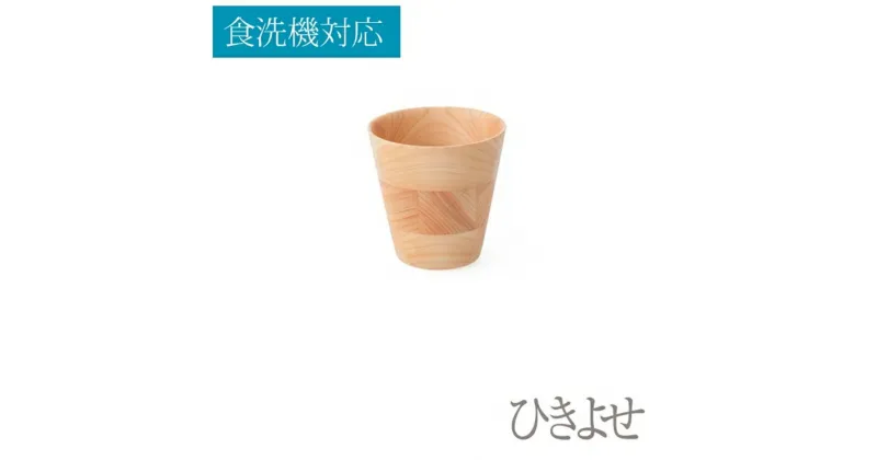 【ふるさと納税】★食洗機対応：ひきよせ/3段SS(タンブラー)/ヒノキ【工芸 キッチン用品 食器 径90　x　H90 小田原・箱根エリアの間伐材ヒノキ ヒノキ材 木地挽き 寄木 楽しい逸品 工芸品 伝統技法 神奈川県 小田原市 】