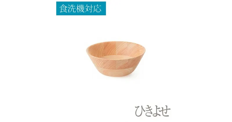 【ふるさと納税】★食洗機対応：ひきよせ/2段M(ボウルM)/ヒノキ【キッチン用品 食器 雑貨 日用品 ヒノキ材 木製食器　国産ヒノキ 半年間乾燥 職人メイド 工芸品 職人の手作り おしゃれ食器 径150　x　H60 神奈川県 小田原市 】