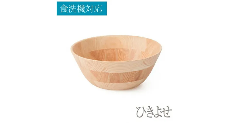 【ふるさと納税】★食洗機対応：ひきよせ/3段L(ボウルL)/ヒノキ【キッチン用品 食器 雑貨 日用品 ヒノキ材 木製食器　国産ヒノキ 半年間乾燥 職人メイド 工芸品 職人の手作り おしゃれ食器 径225　x　H90 神奈川県 小田原市 】