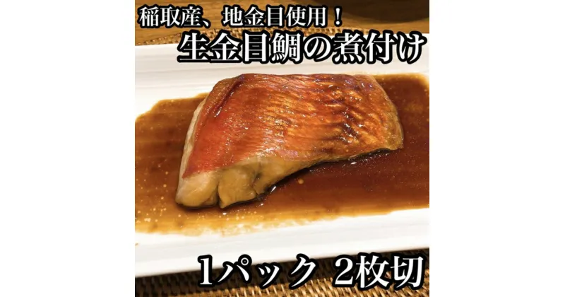 【ふるさと納税】 ・生から湯煎で仕上げる、金目鯛の煮付け【切身2枚】【惣菜 キンメ きんめ お取り寄せ 御中元 お中元 お歳暮 父の日 母の日 贈り物 日本酒 焼酎 稲取産 高級地金目使用 煮付け 神奈川県 小田原市 】