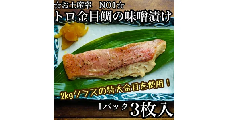 【ふるさと納税】 ・金目鯛の味噌漬け【3枚入×1パック】【まぐろやお土産人気NO.1】【 惣菜 キンメ きんめ 日本酒 焼酎 お取り寄せ 御中元 お中元 お歳暮 父の日 母の日 贈り物 神奈川県 小田原市 】