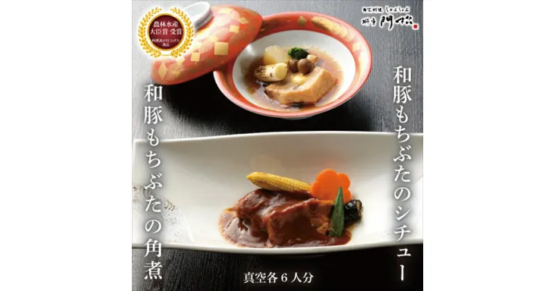 【ふるさと納税】《料亭 門松》 和豚もちぶたのシチュー・角煮各3食づつ計6食【惣菜 和豚もちぶた 和牛 シチュー 角煮 豚肉 ぶた肉 ブタ肉 冷凍 家庭用 自宅用 贈答品 贈答用 ギフト お取り寄せ 御中元 お中元 お歳暮 贈り物 神奈川県 小田原市 】