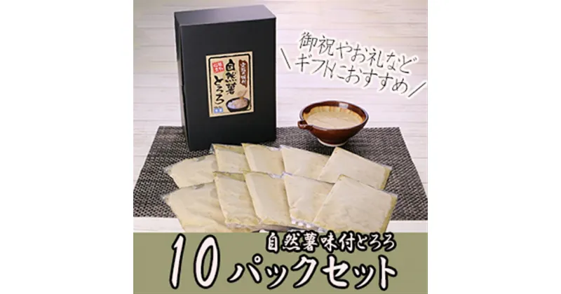 【ふるさと納税】解凍するだけでお店の味が楽しめる。自然薯味付とろろ100g×10pセット【とろろ 極上とろろ 山芋 箱根 お家用 家庭用 国産 セット商品 自然薯 味付とろろ 贈答品 神奈川県 小田原市 】