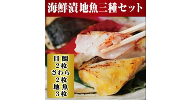 【ふるさと納税】【水産事業者を応援しよう！】小田原の地魚をよりおいしく海鮮漬にしました。小田原海鮮漬　地魚三種セット(西京漬・粕漬・パセリバターグリル焼の3種、合計7枚入)【メダイ西京漬100g ブリパセリバターグリル焼　100g 神奈川県 小田原市 】