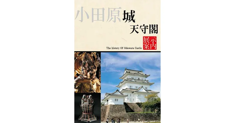 【ふるさと納税】小田原城御城印・御城印帳・石垣山城御城印・北条五代武将印・小田原城天守閣展示案内セット【御城印 武将印 展示案内1冊 常設展示図録 小田原城 武将 城 天守閣 歴史 平成の大改修 美術工芸 石垣山城 神奈川県 小田原市 】