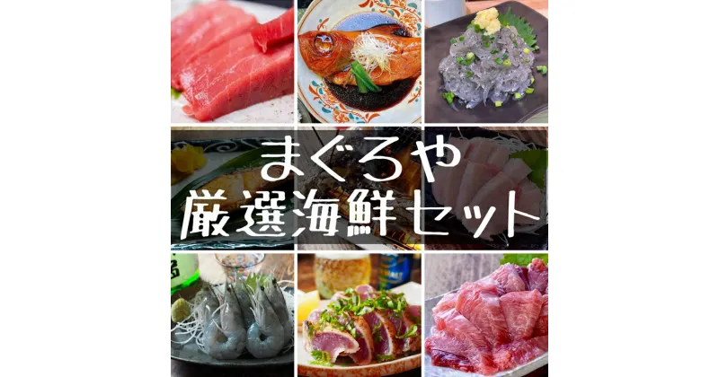 【ふるさと納税】 まぐろや 特別セット【 惣菜 まぐろ 鮪 本鮪 サーモン 海老 お刺身 海鮮 セット 福袋 キンメ きんめ お取り寄せ 御中元 お中元 お歳暮 父の日 母の日 贈り物 日本酒 焼酎 】【 神奈川県 小田原市 】