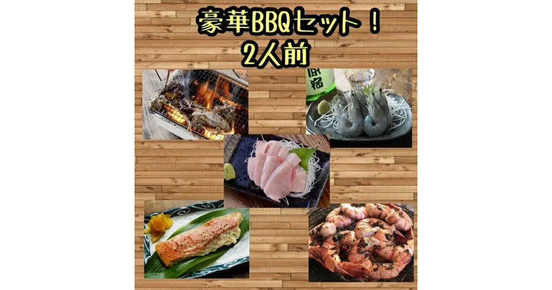 【ふるさと納税】 まぐろや BBQセット【 惣菜 まぐろ 鮪 本鮪 サーモン 海老 お刺身 海鮮 セット 福袋 キンメ きんめ お取り寄せ 御中元 お中元 お歳暮 父の日 母の日 贈り物 日本酒 焼酎 】【 神奈川県 小田原市 】