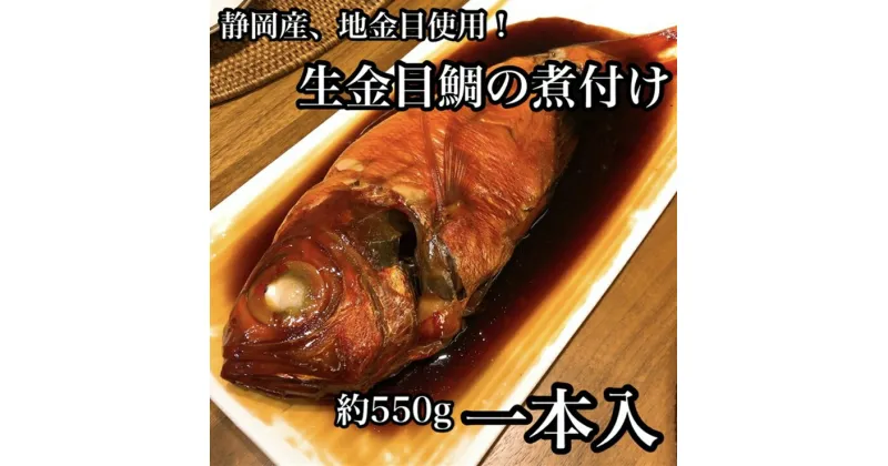 【ふるさと納税】 ・生から湯煎で仕上げる、金目鯛の煮付け 【1本物】【惣菜 キンメ きんめ お取り寄せ 御中元 お中元 お歳暮 父の日 母の日 贈り物 日本酒 焼酎 稲取産 高級地金目使用 煮付け 神奈川県 小田原市 】