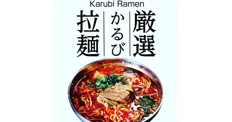 【ふるさと納税】特製かるびスープ麺（130g）付き　3個セット【かるびスープ 冷凍スープ 厳選された牛肉 肉をたっぷり 旨辛スープ オリジナルスープ 中太ちぢれ麺 かるびラーメン小田原特製スープ 神奈川県 小田原市 】