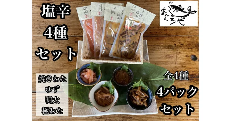 【ふるさと納税】 ・いかの塩辛4種【 惣菜 王様の塩辛 ゆず風味 焼きわた 極みわた めんたい お取り寄せ 御中元 お中元 お歳暮 父の日 母の日 贈り物 日本酒 焼酎】【 家庭用 自宅用 贈答品 贈答用 ギフト 神奈川県 小田原市 】