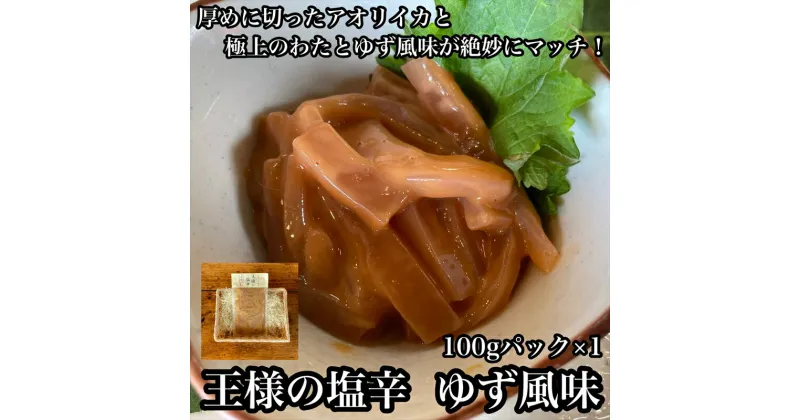 【ふるさと納税】 王様の塩辛 ゆず風味 小パック【 惣菜 いかの塩辛 あおりいか 珍味 柚子 お取り寄せ 御中元 お中元 お歳暮 父の日 母の日 贈り物 日本酒 焼酎 おつまみ】【家庭用 自宅用 贈答品 贈答用 ギフト 神奈川県 小田原市 】